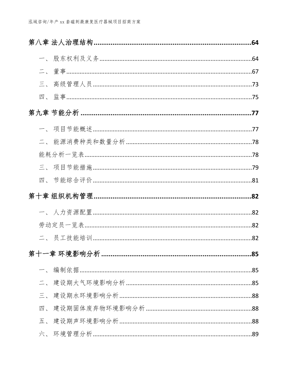 年产xx套磁刺激康复医疗器械项目招商方案（模板）_第3页