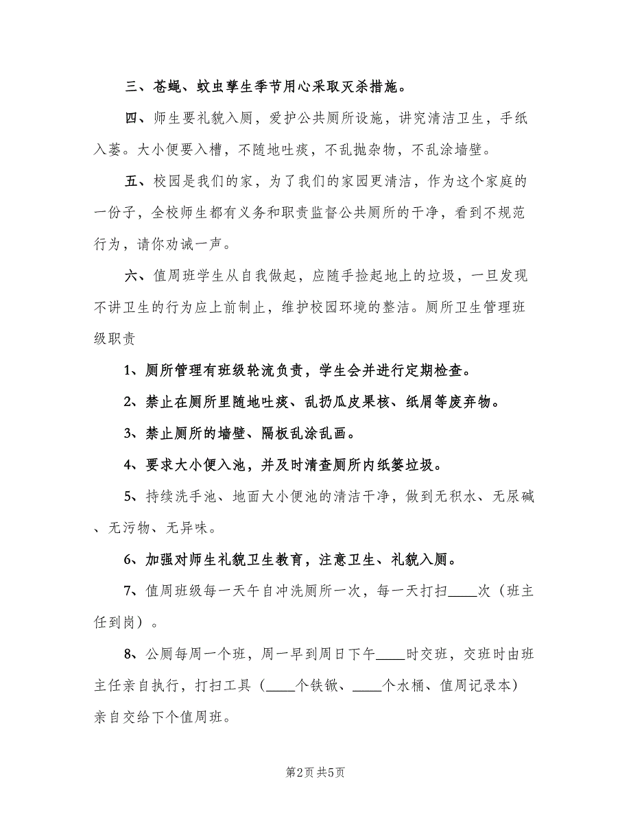 公共卫生间的管理制度（四篇）_第2页