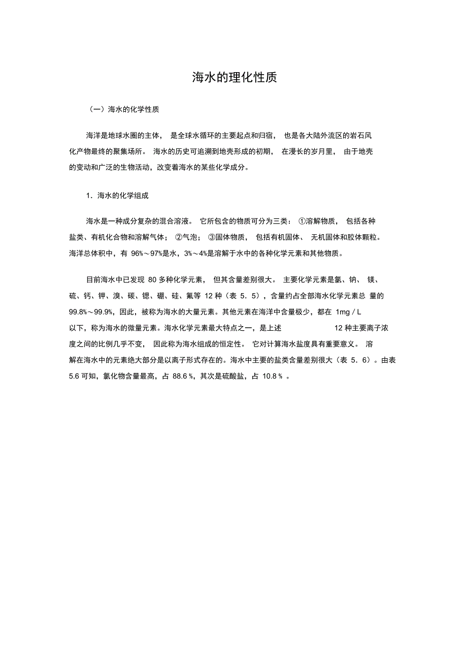 海水的理化性质#精选_第1页