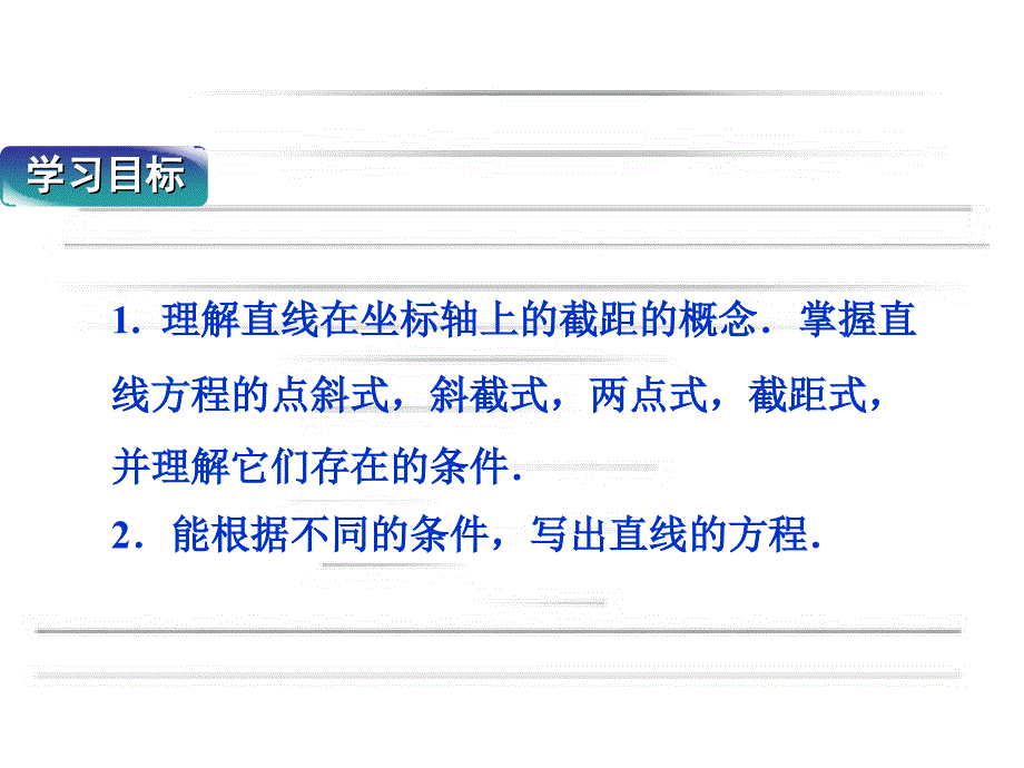 直线方程的四种形式课件_第2页