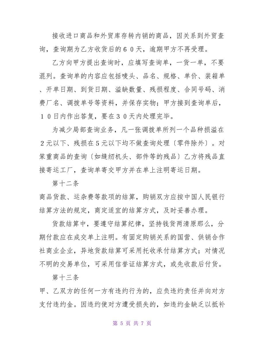 标准产品购销合同书.doc_第5页