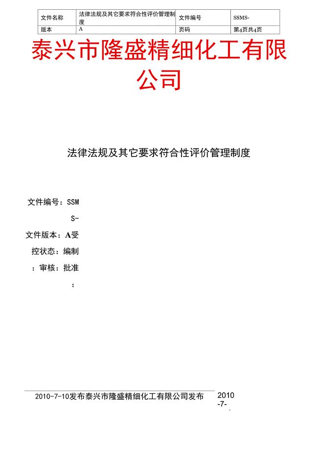 533法律法规及其他要求符合性评价管理制度