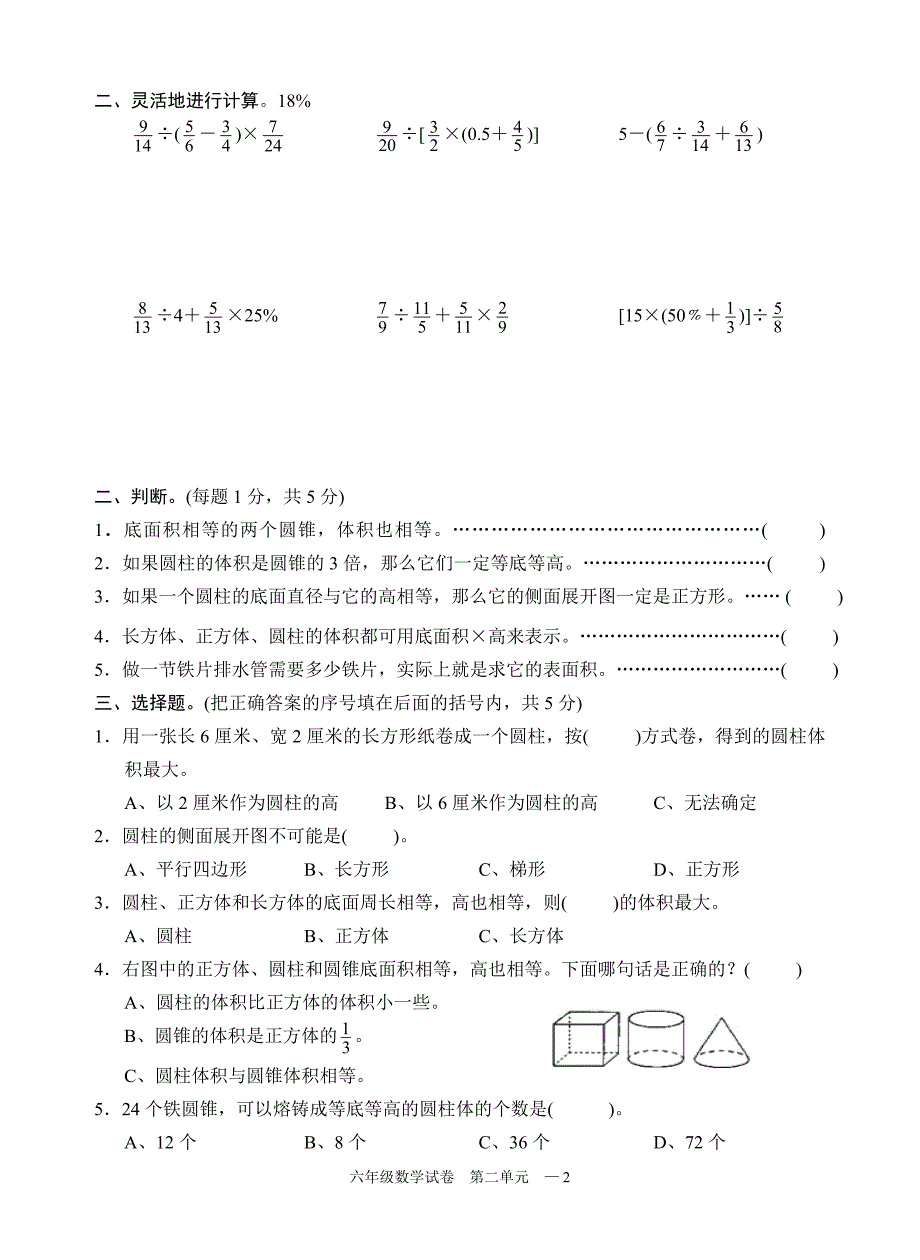 苏教版数学六年级下册最新版六年级圆柱圆锥单元测试哦_第2页