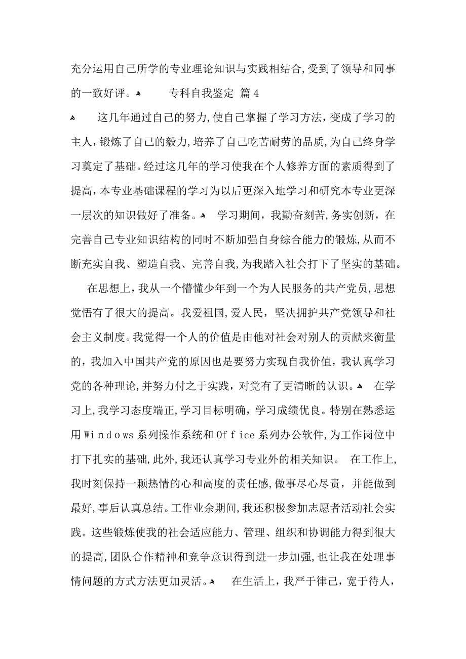 专科自我鉴定模板汇总七篇_第5页