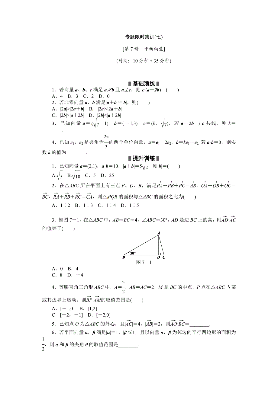 高考二轮复习专题限时集训第7讲平面向量_第1页