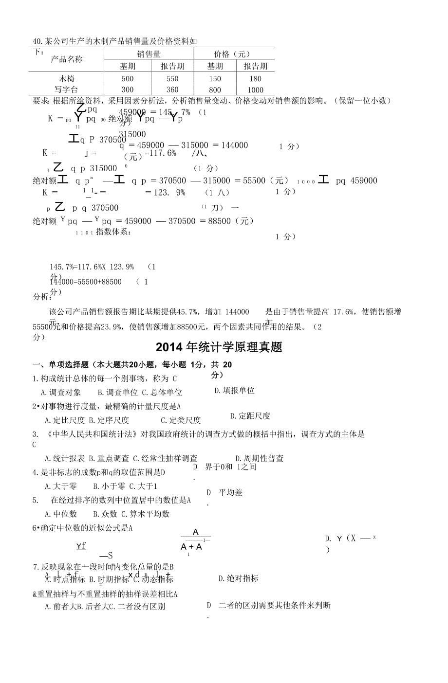 2013-2014年《统计学原理》试题及答案_第5页