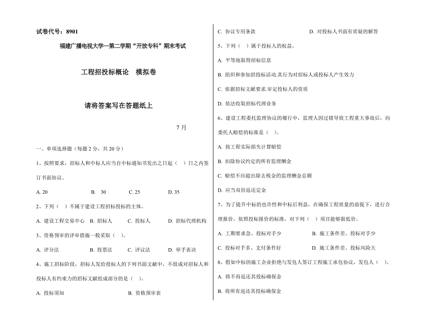 2024年广播电视大学（电大）工程招投标概论模拟试卷_第1页