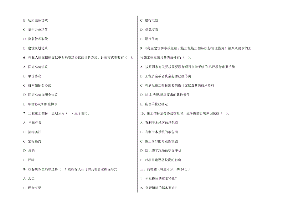 2024年广播电视大学（电大）工程招投标概论模拟试卷_第3页