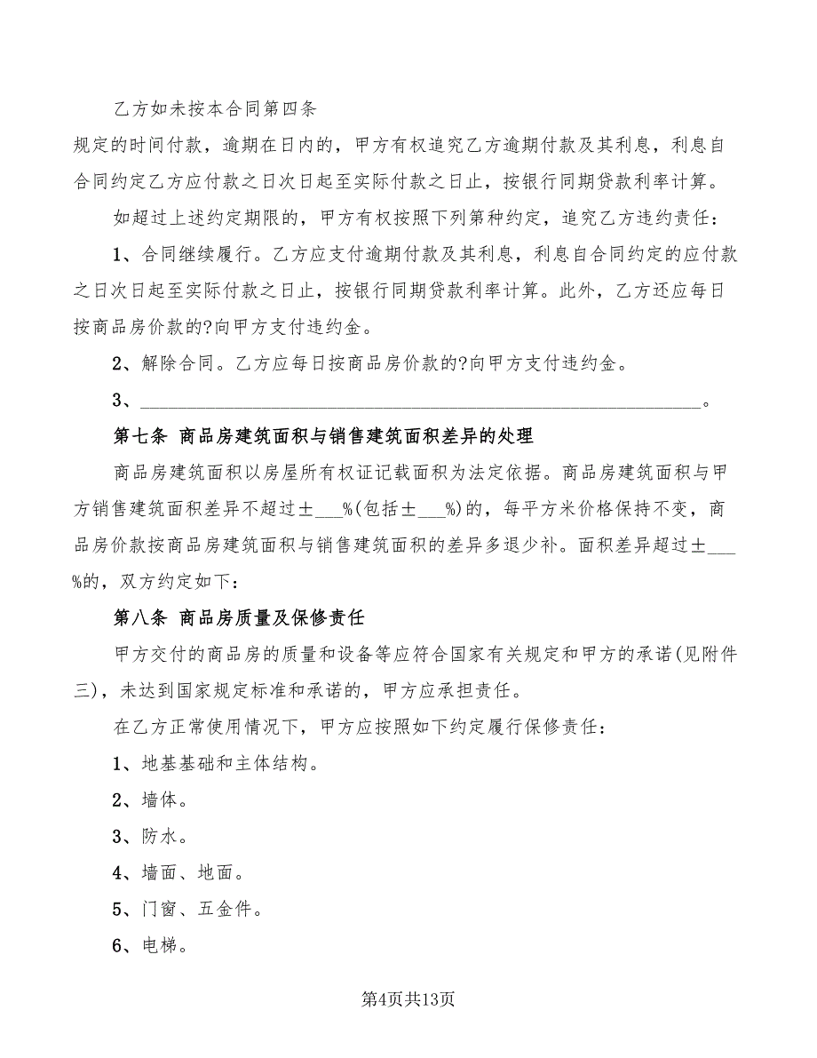 2022年商品房的购销合同范本_第4页