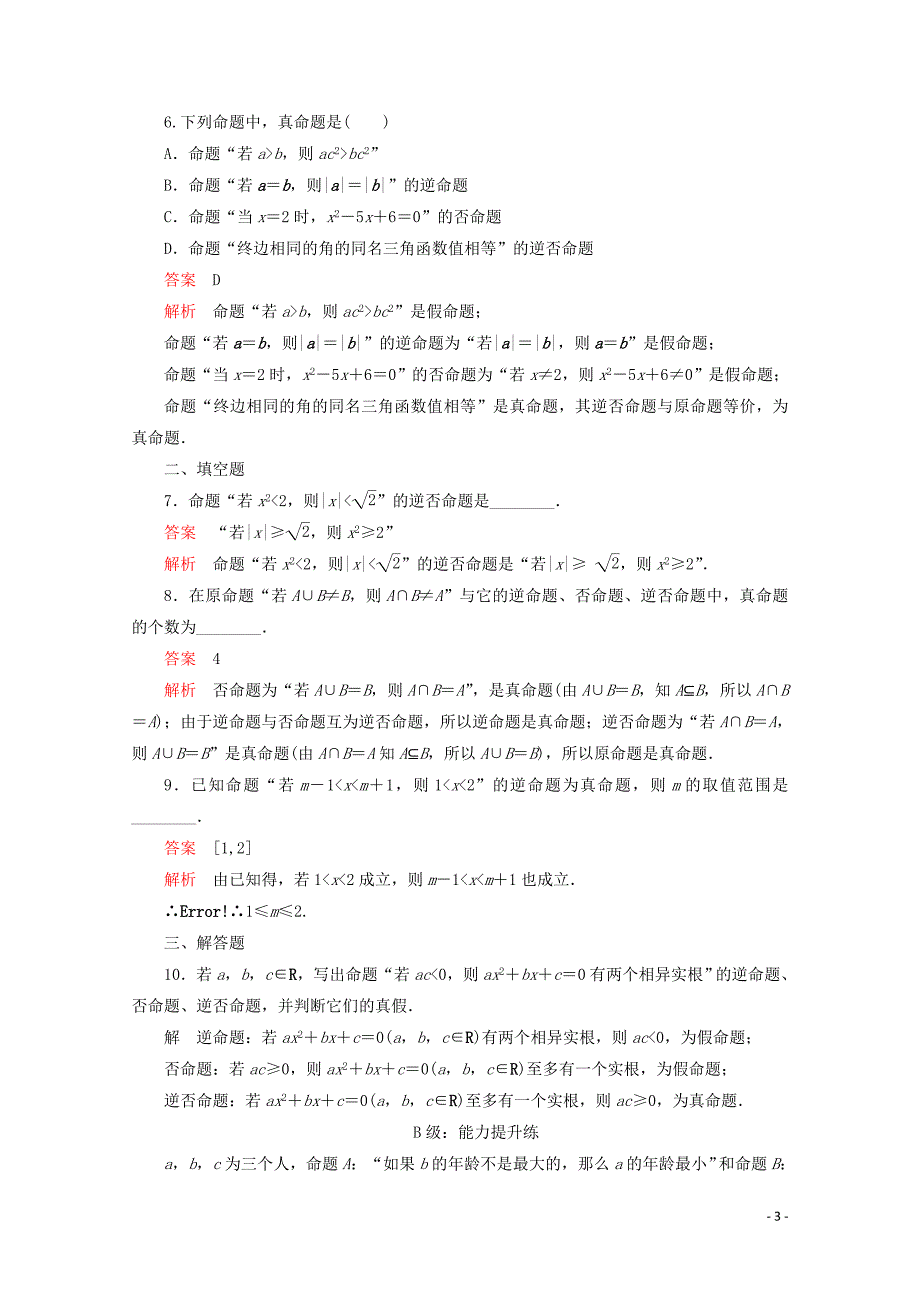 2019-2020学年高中数学 第一章 常用逻辑术语 1.1 命题及其关系 1.1.2 四种命题 1.1.3 四种命题间的相互关系课后课时精练 新人教A版选修2-1_第3页