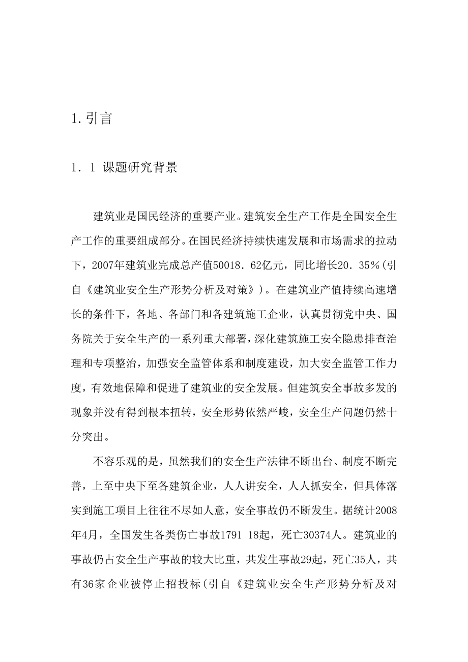 建筑施工项目安全管理研究大学学位论文.doc_第5页