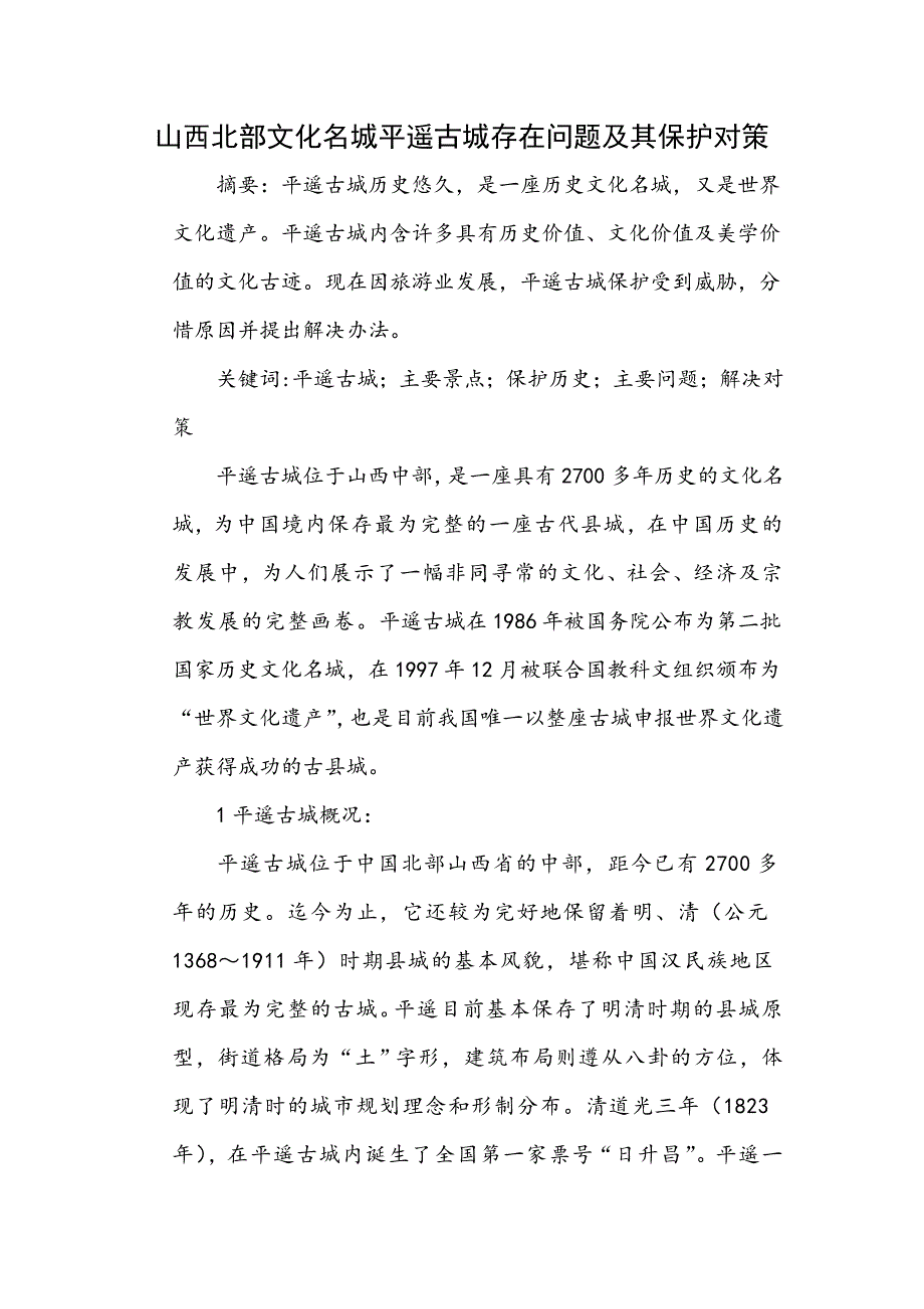 山西北部文化名城平遥古城存在问题及其保护对策.doc_第1页