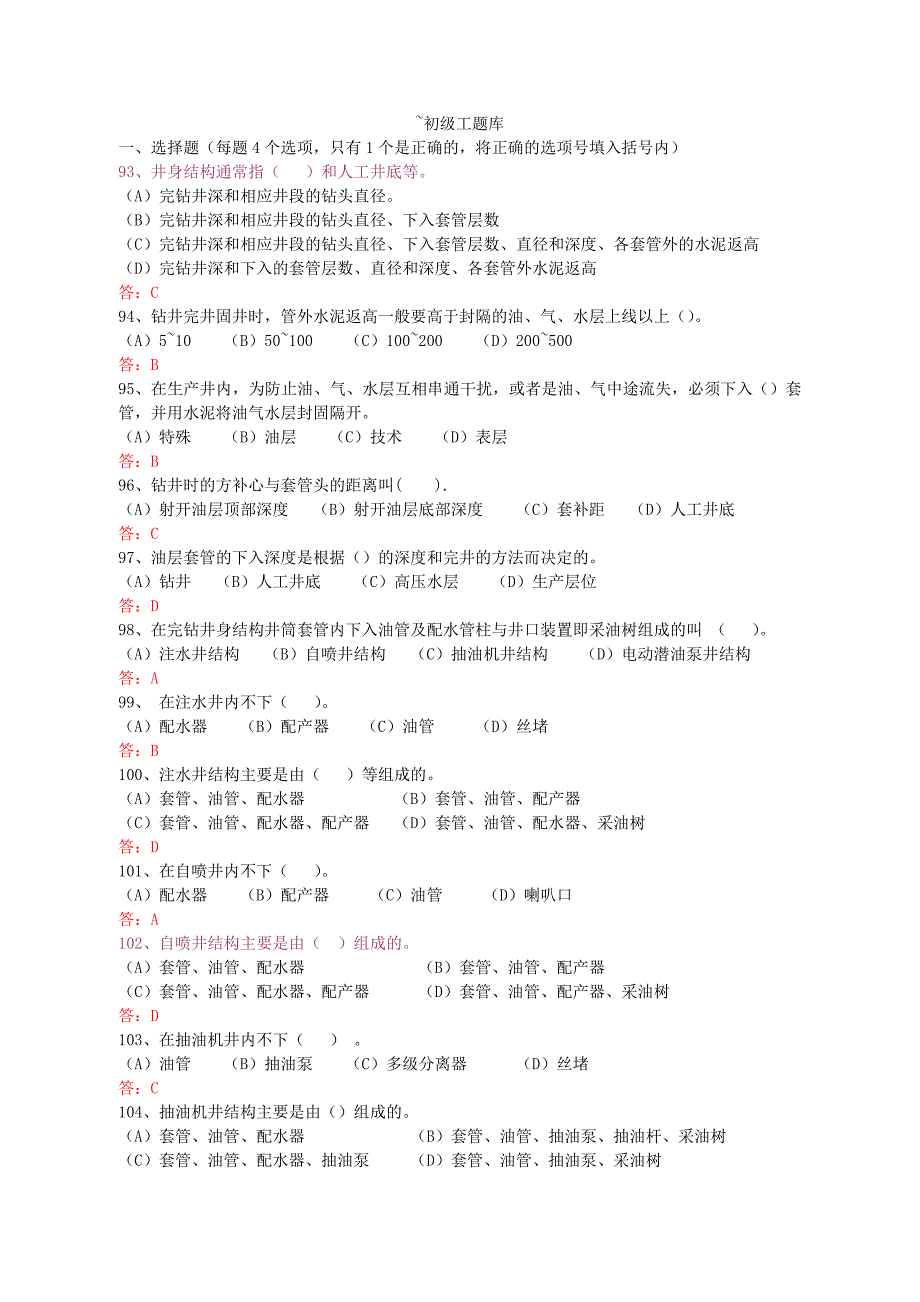 采油工初级题新版解答.doc_第1页