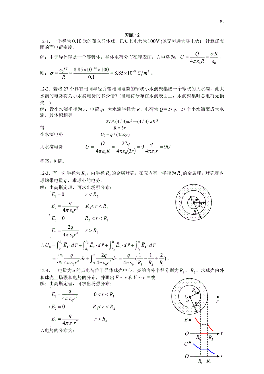 12导体电学习题思考题.doc_第1页