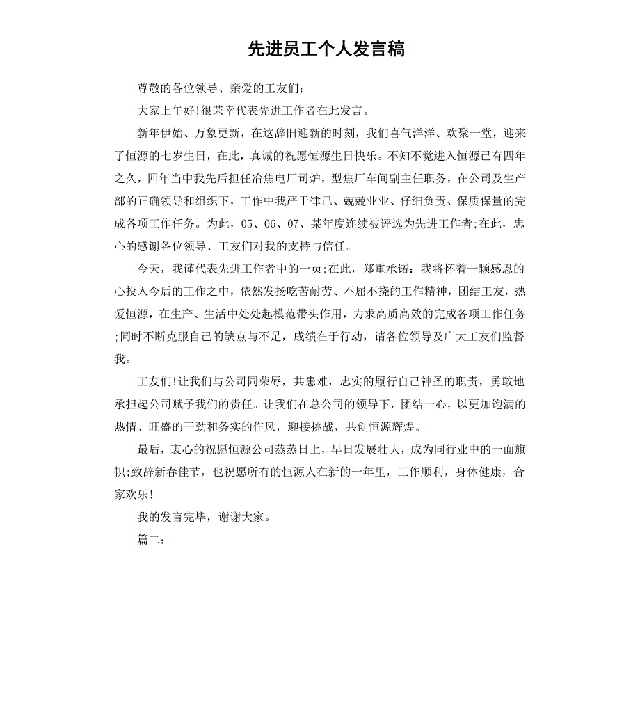 先进员工个人发言稿_第1页