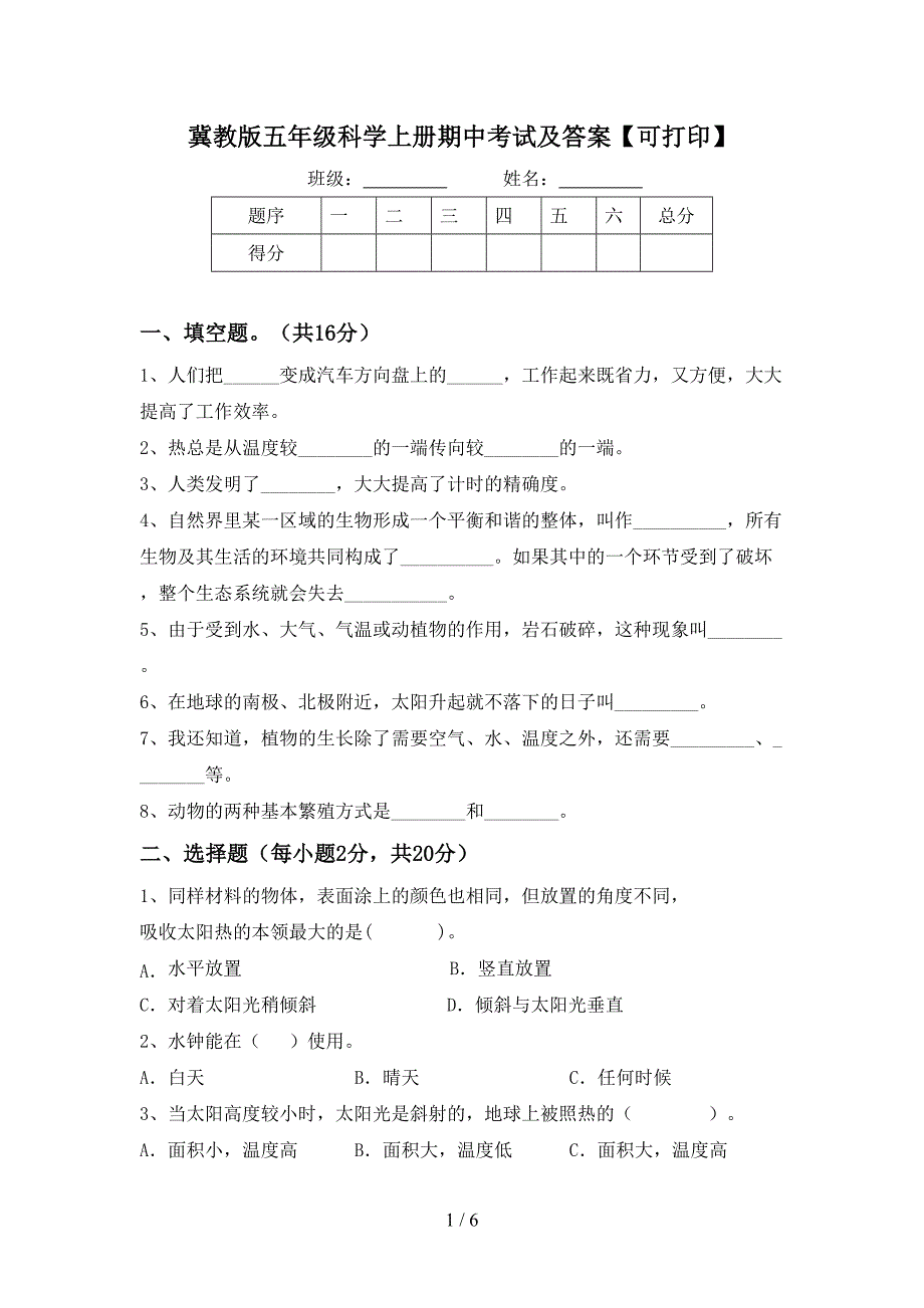 冀教版五年级科学上册期中考试及答案【可打印】.doc_第1页