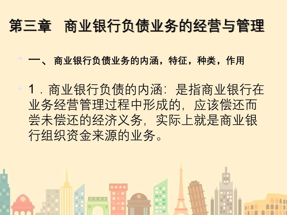 第三章负债业务_第1页