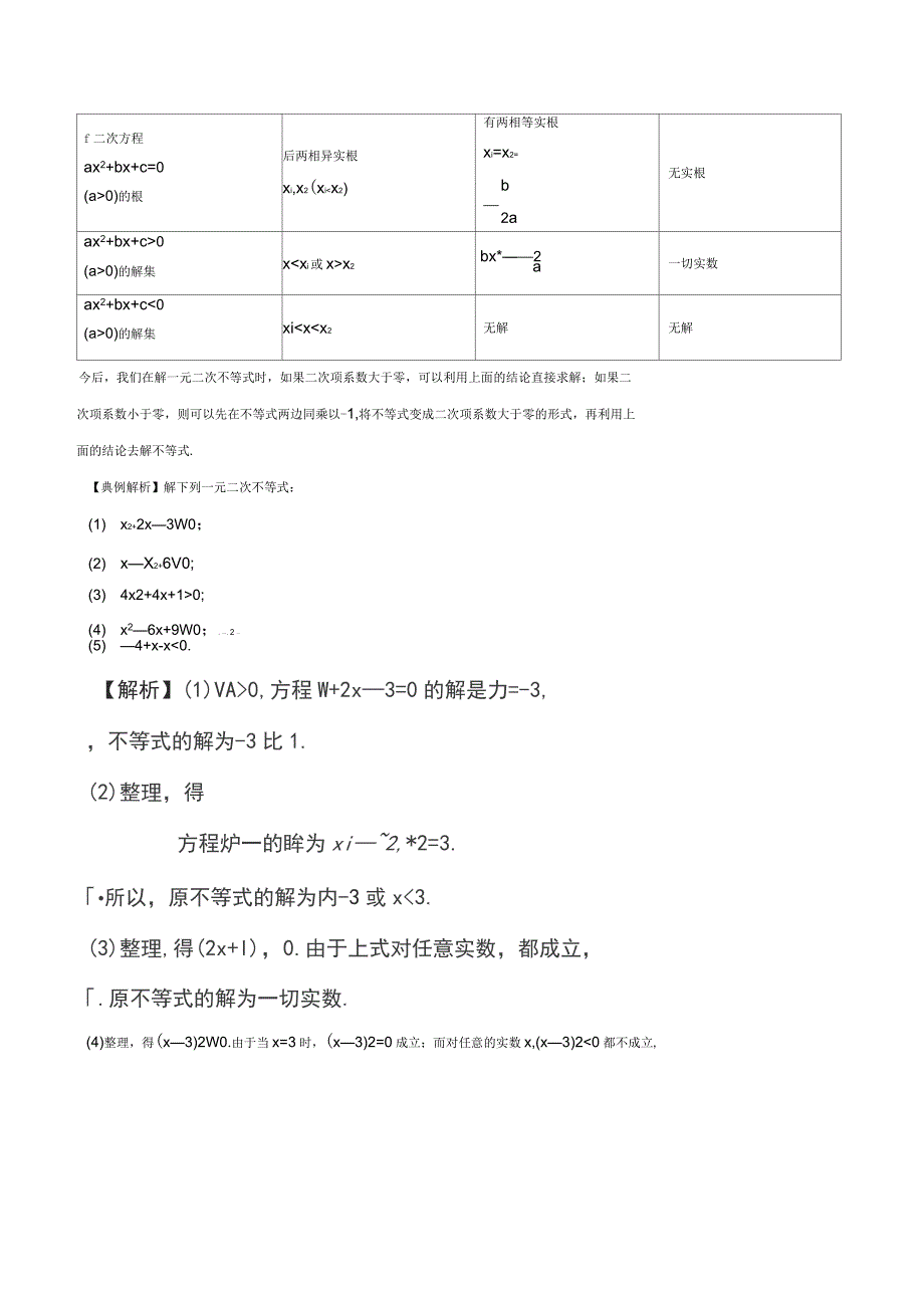 2020年高中数学初高中衔接读本专题4.2一元二次不等式的解法精讲深剖学案_第2页