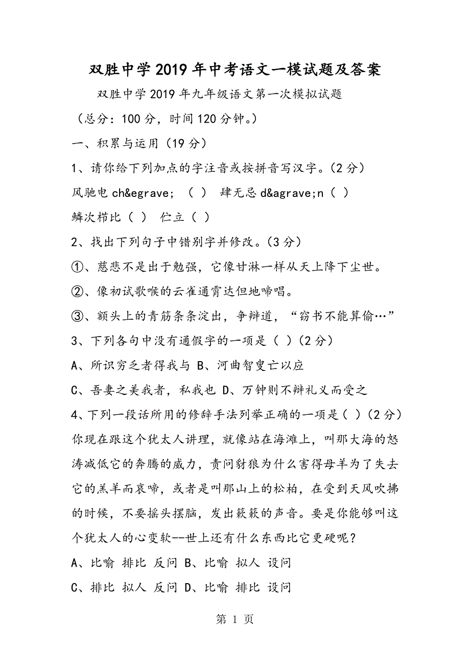 2023年双胜中学中考语文一模试题及答案.doc_第1页