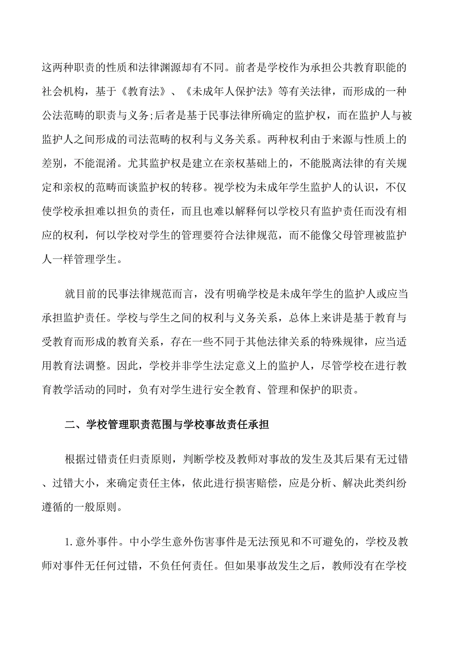 教师教育法规心得体会3篇_第2页