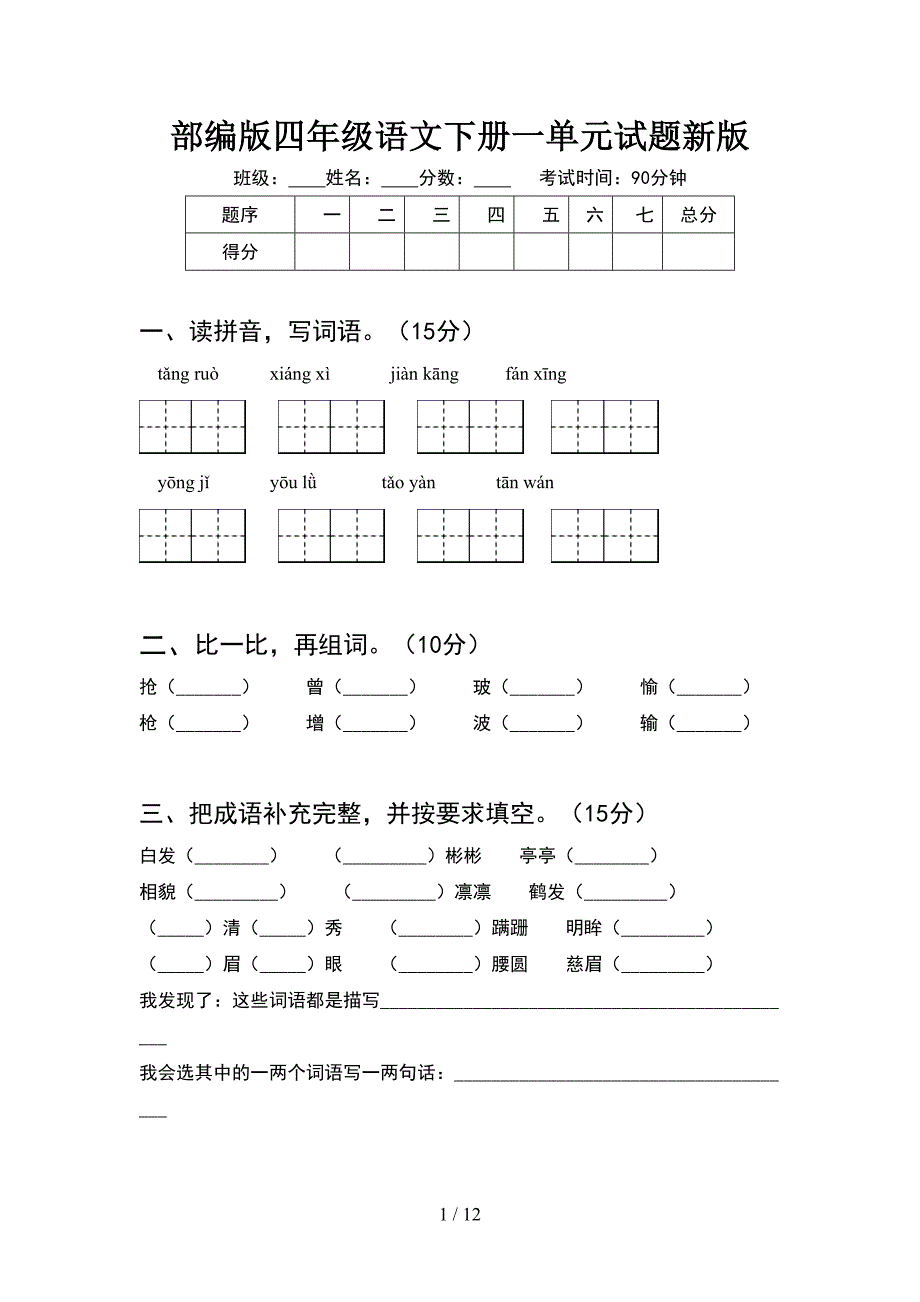 部编版四年级语文下册一单元试题新版(2套).docx_第1页