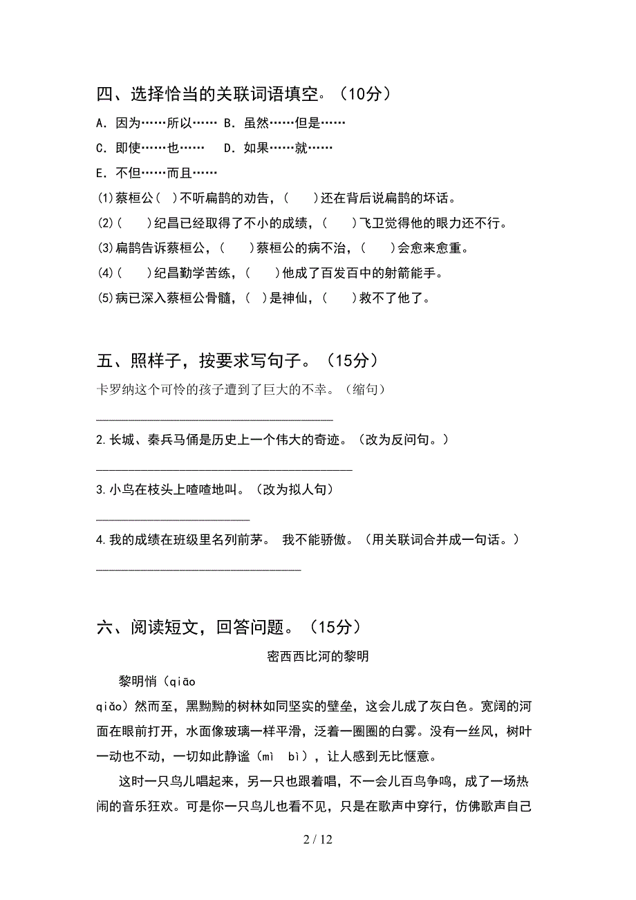 部编版四年级语文下册一单元试题新版(2套).docx_第2页