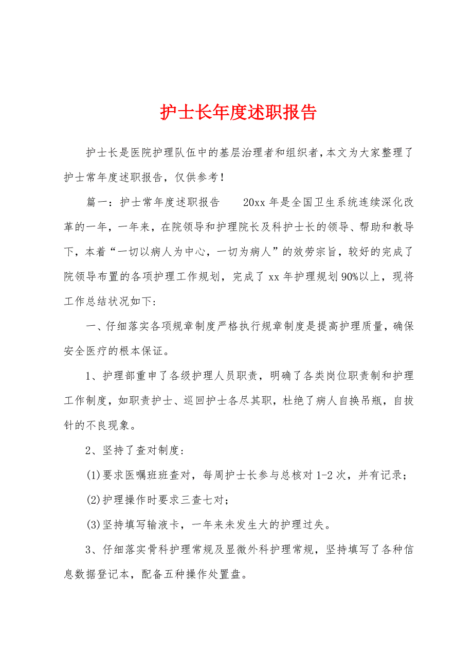 护士长年度述职报告.docx_第1页