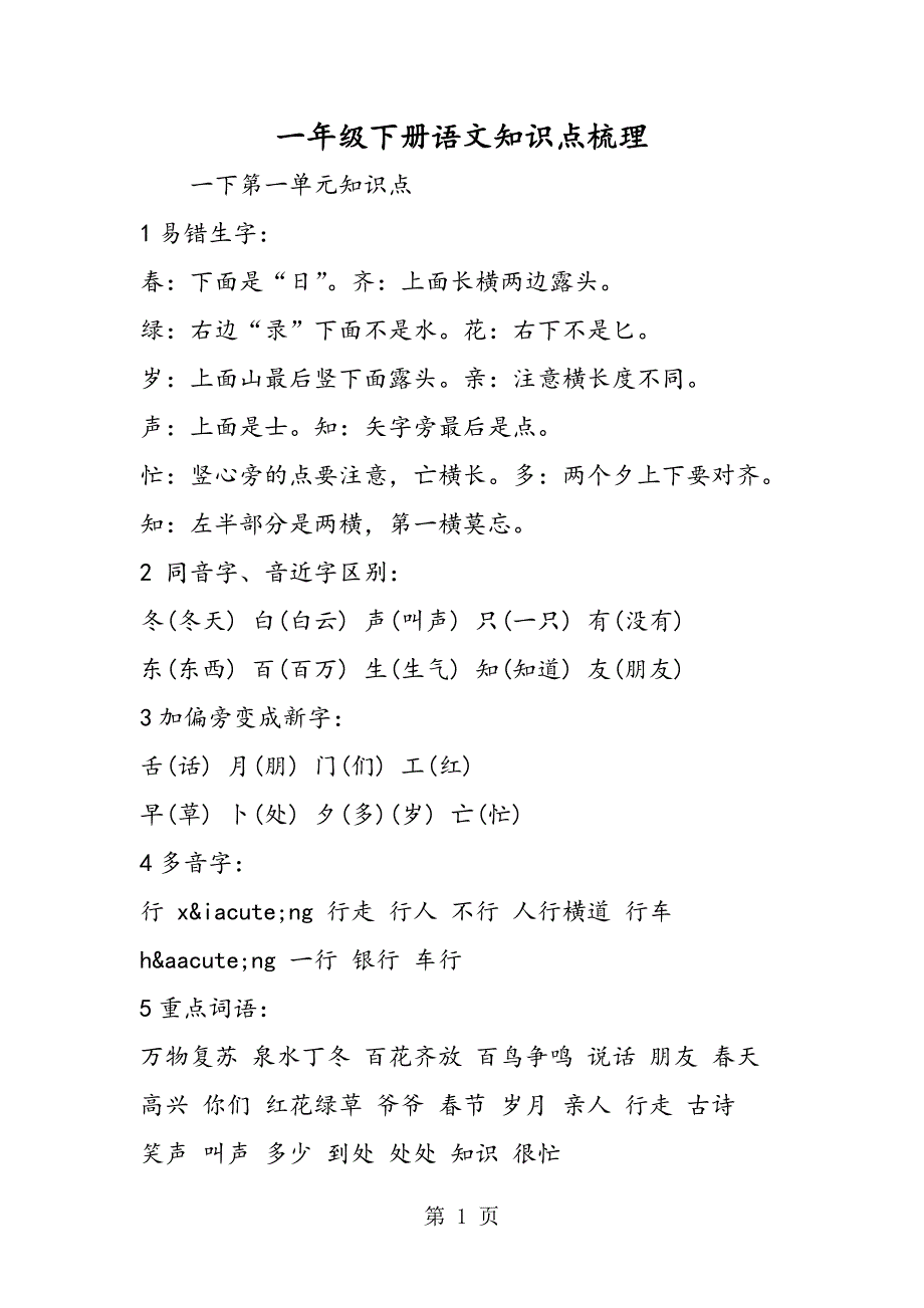 2023年一年级下册语文知识点梳理.doc_第1页