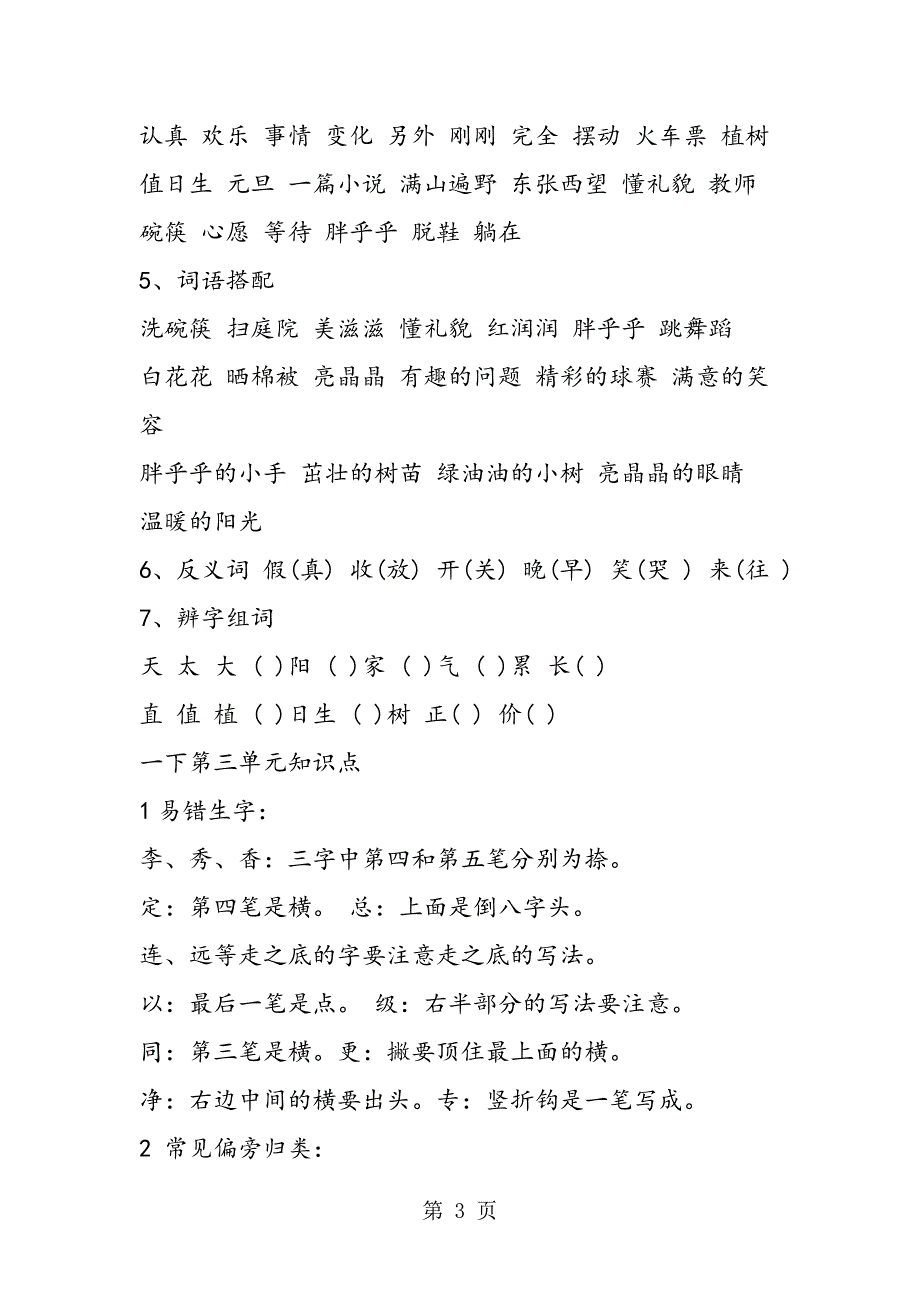 2023年一年级下册语文知识点梳理.doc_第3页