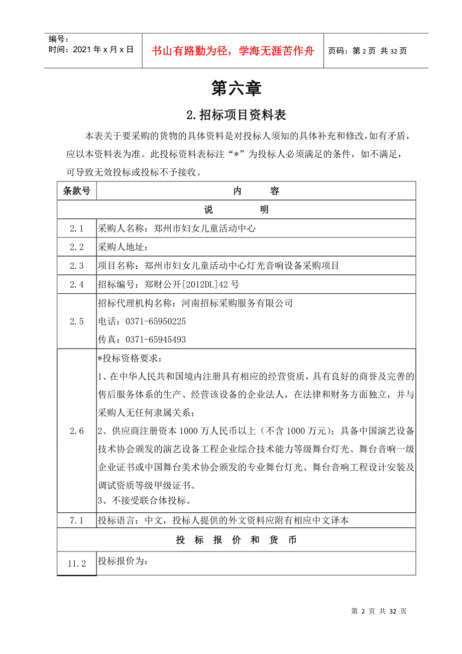 灯光音响设备采购项目招标文件_第2页