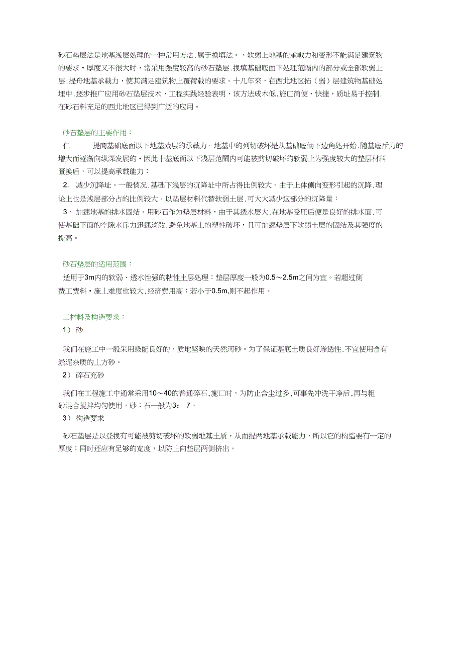 砂石垫层法是地基浅层处理的一种常用方法概论_第1页