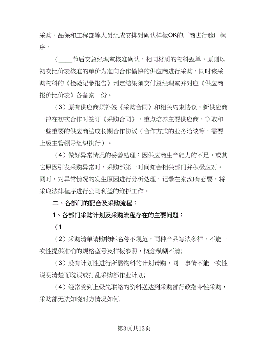 企业采购内勤工作计划标准范本（二篇）_第3页