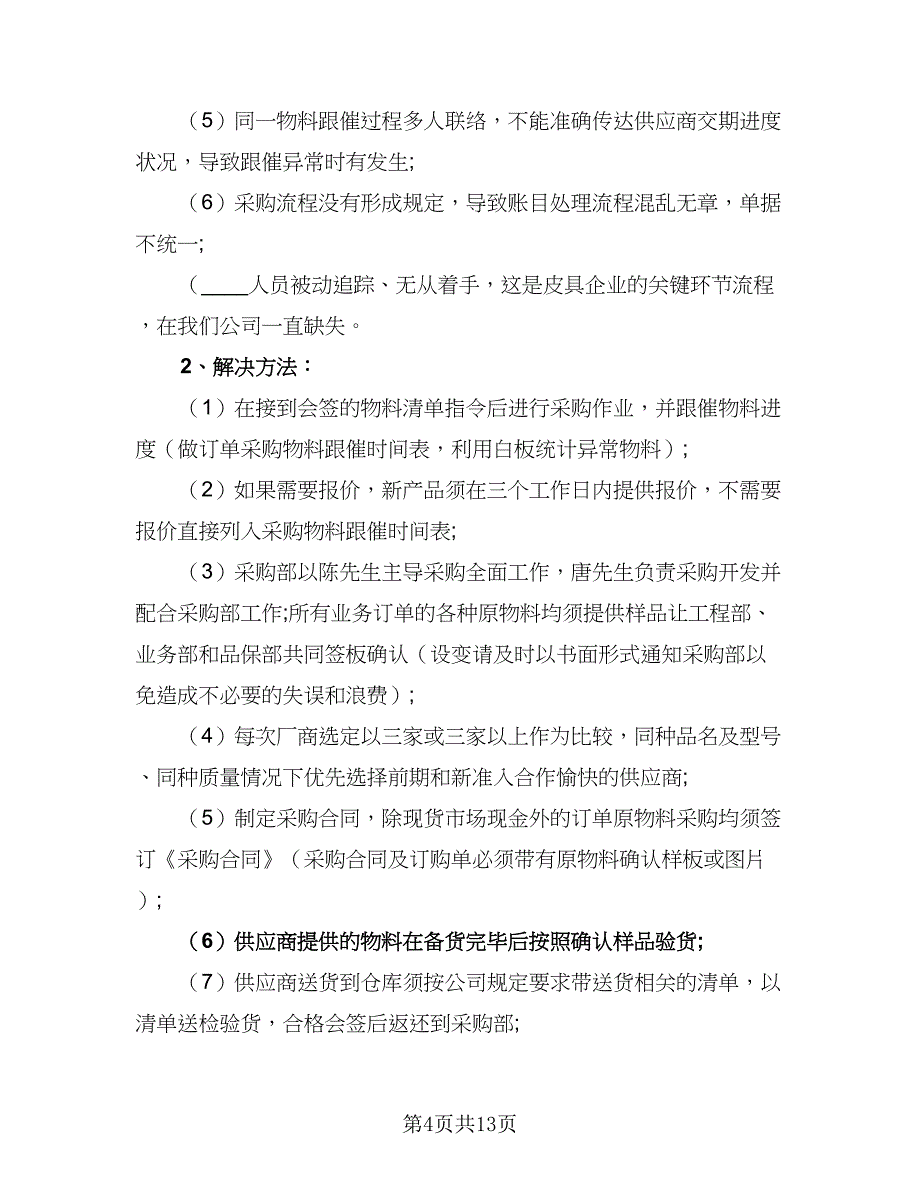 企业采购内勤工作计划标准范本（二篇）_第4页