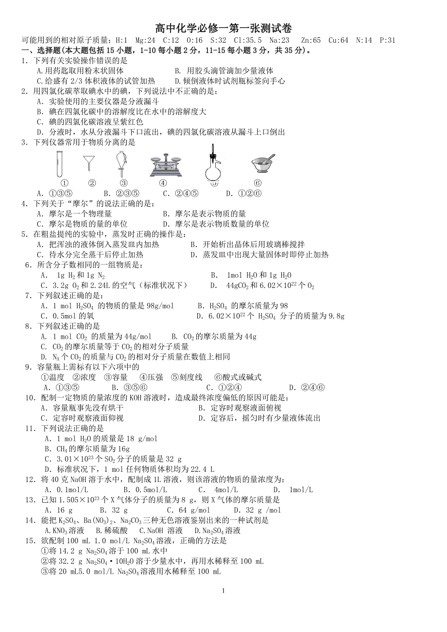 高中化学必修一第一章测试卷.doc_第1页