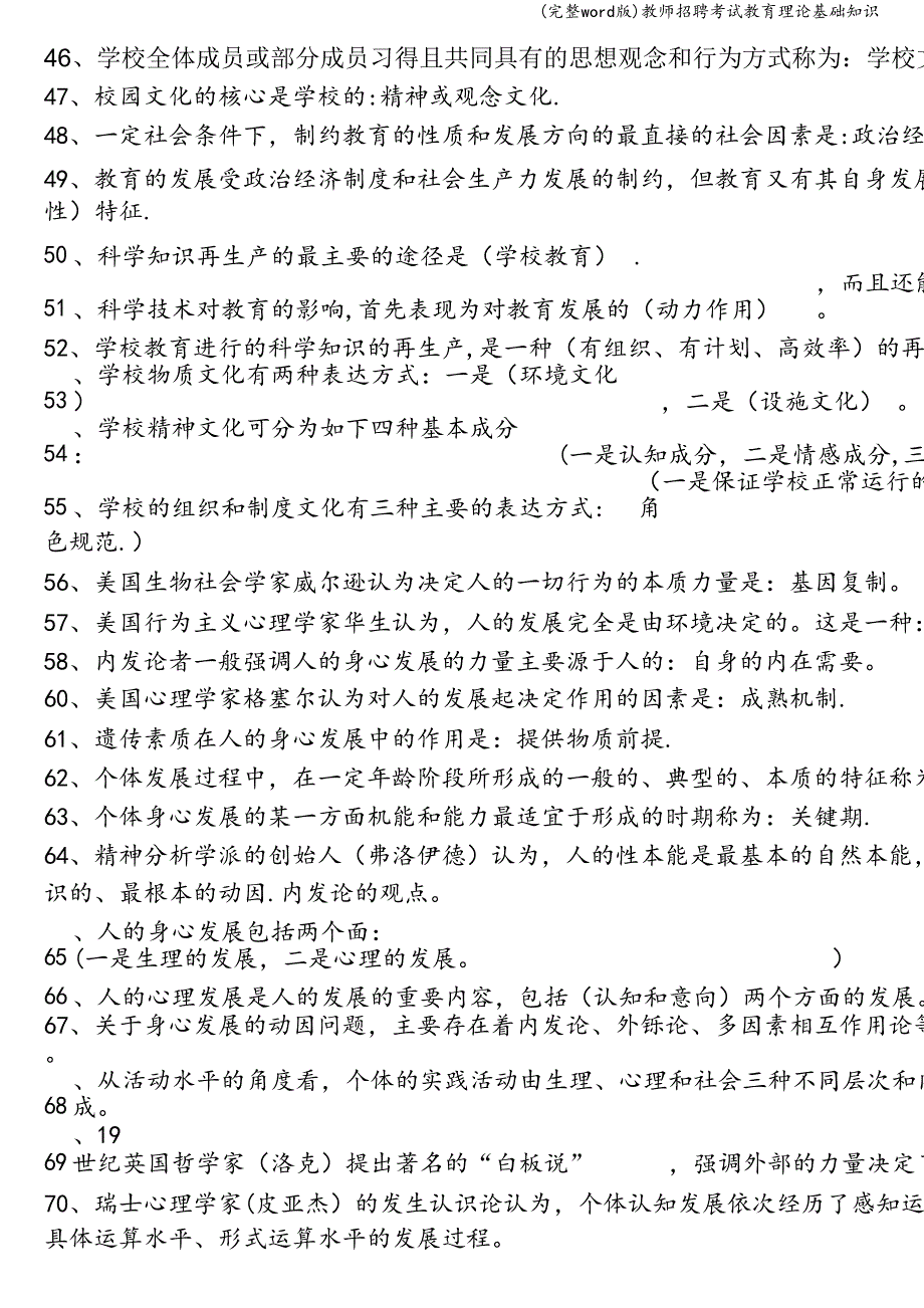 (完整word版)教师招聘考试教育理论基础知识.doc_第3页