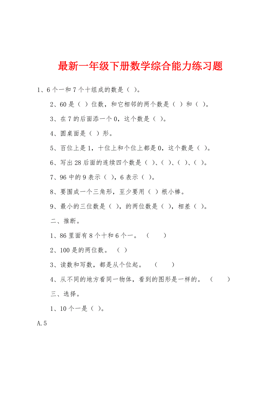 最新一年级下册数学综合能力练习题.docx_第1页