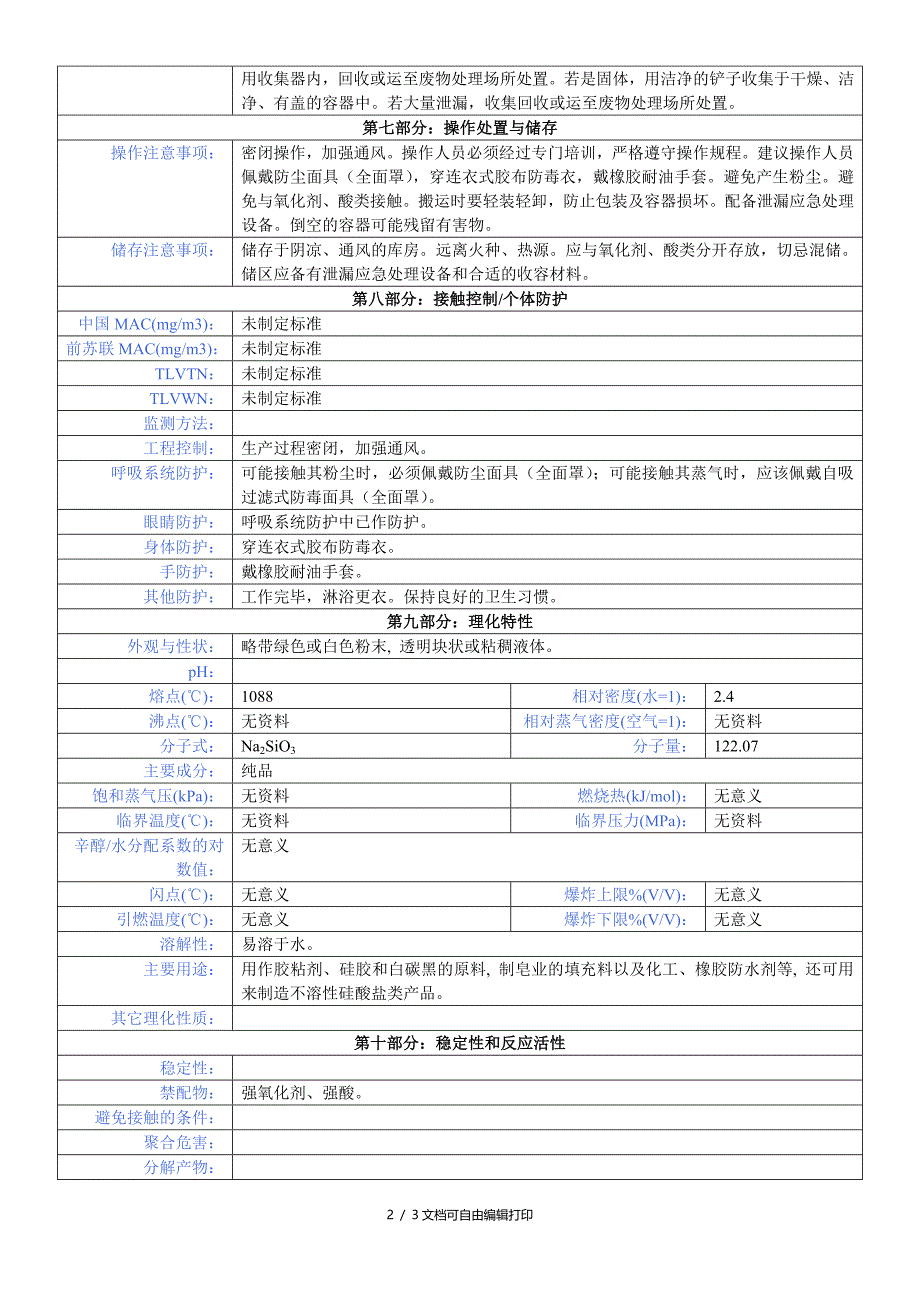 硅酸钠安全技术说明书_第2页