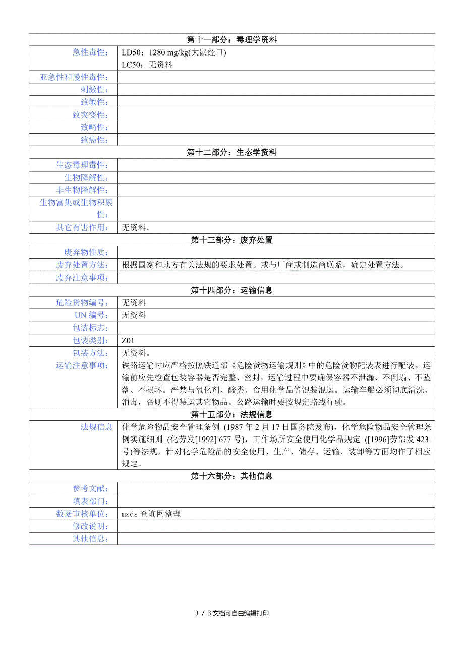 硅酸钠安全技术说明书_第3页