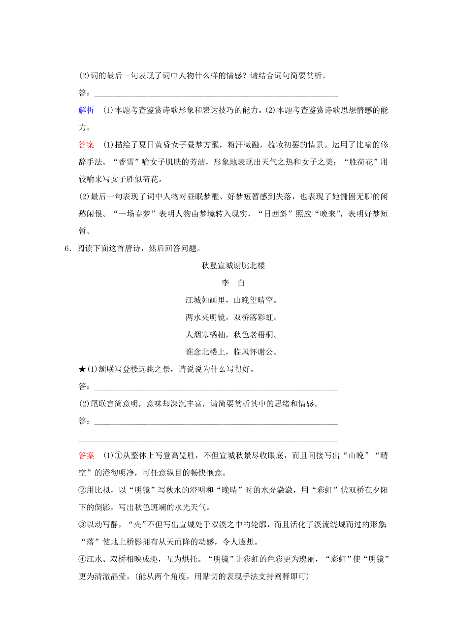 （河北专用）高考语文大一轮复习 第2部分 第2单元 古代诗歌鉴赏 第3节 第2课时训练习题-人教版高三语文试题_第4页