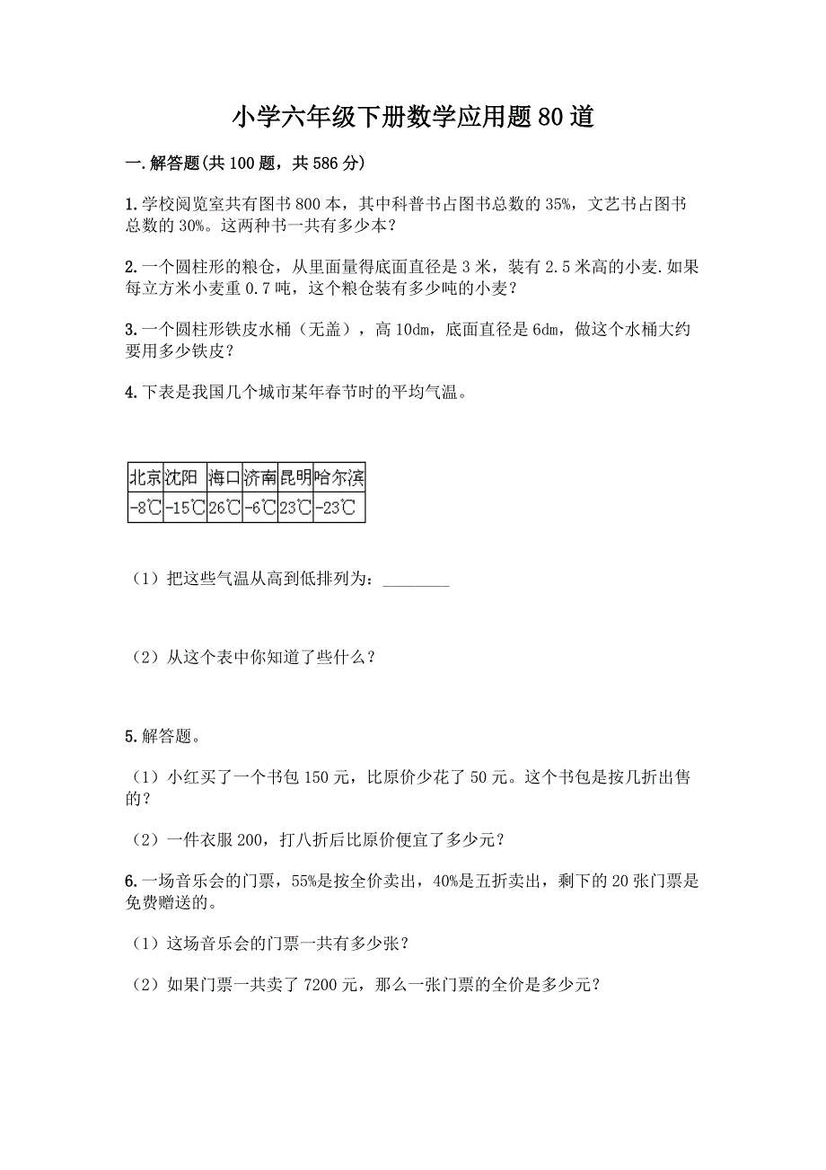 小学六年级下册数学应用题80道含答案(模拟题).docx_第1页