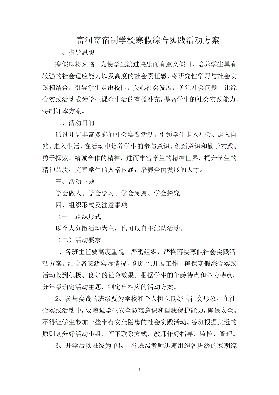 富河寄宿制学校寒假综合实践活动安排方案_第1页