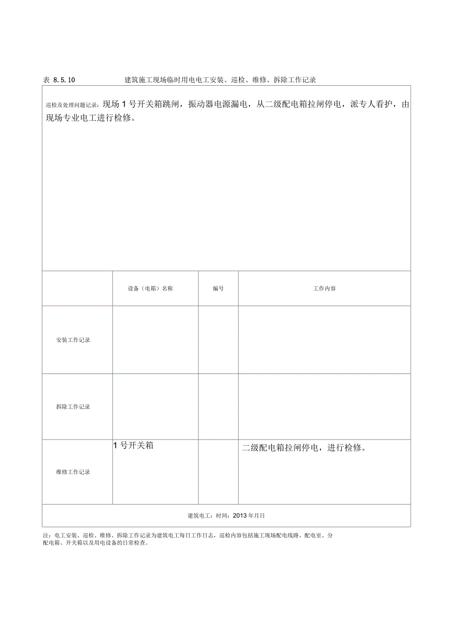 建筑施工现场临时用电电工安装、巡检、维修、拆除工作记录有内容_第1页