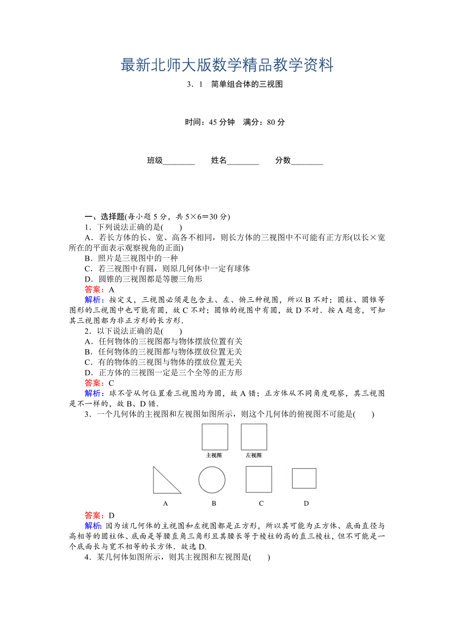 最新高中北师大版数学必修245分钟课时作业与单元测试卷：第1章3．1　简单组合体的三视图 Word版含解析_第1页