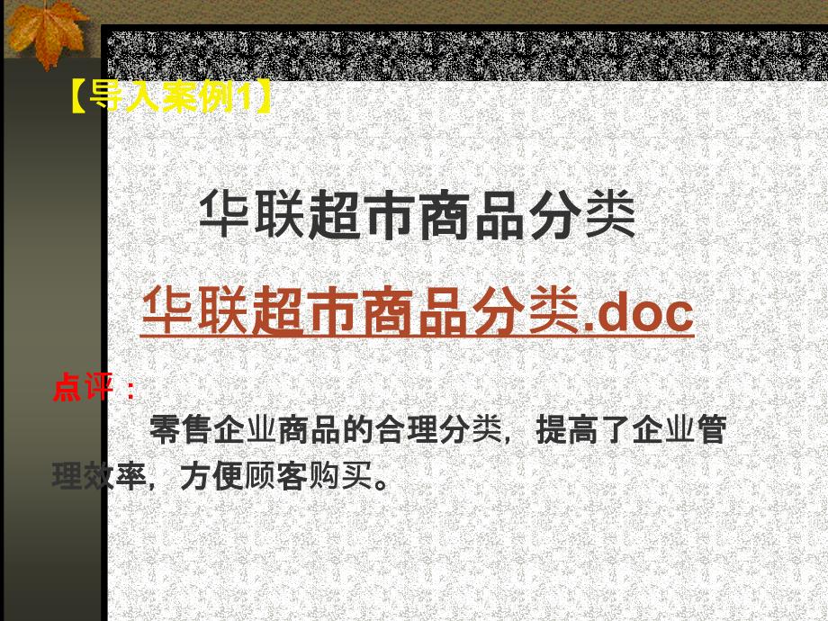 华联超市商品分类PPT课件_第1页