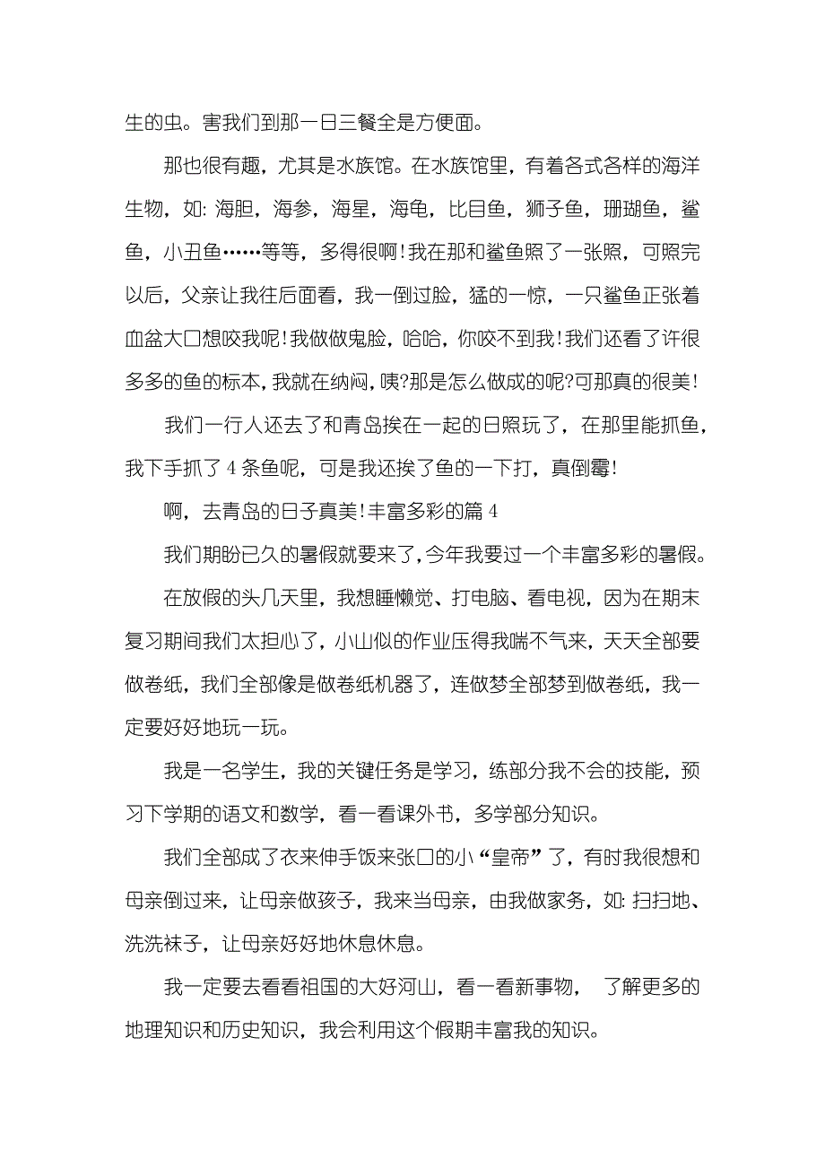 暑假生活作文300字_第3页