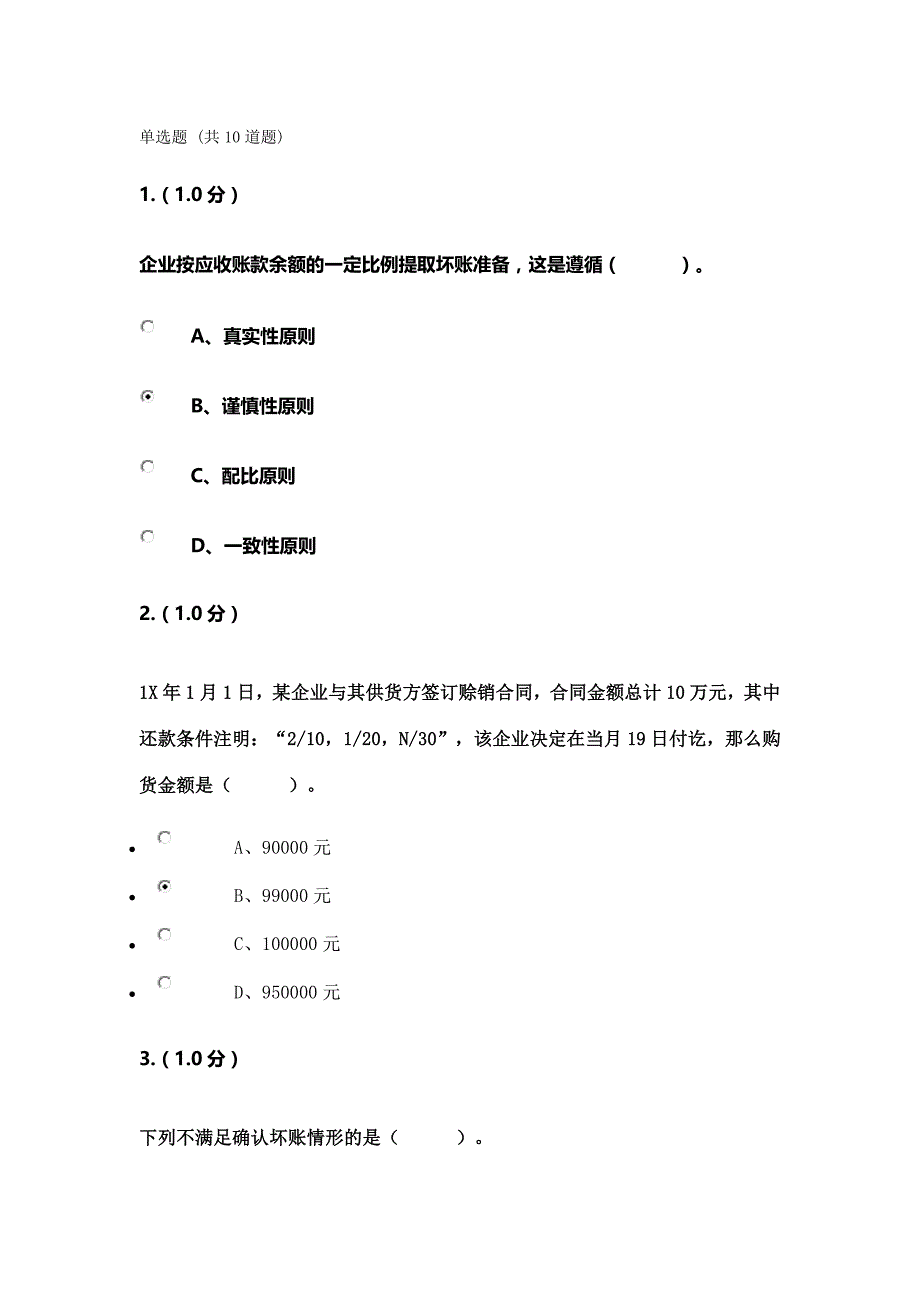 《企业会计》第二次作业及答案.docx_第1页