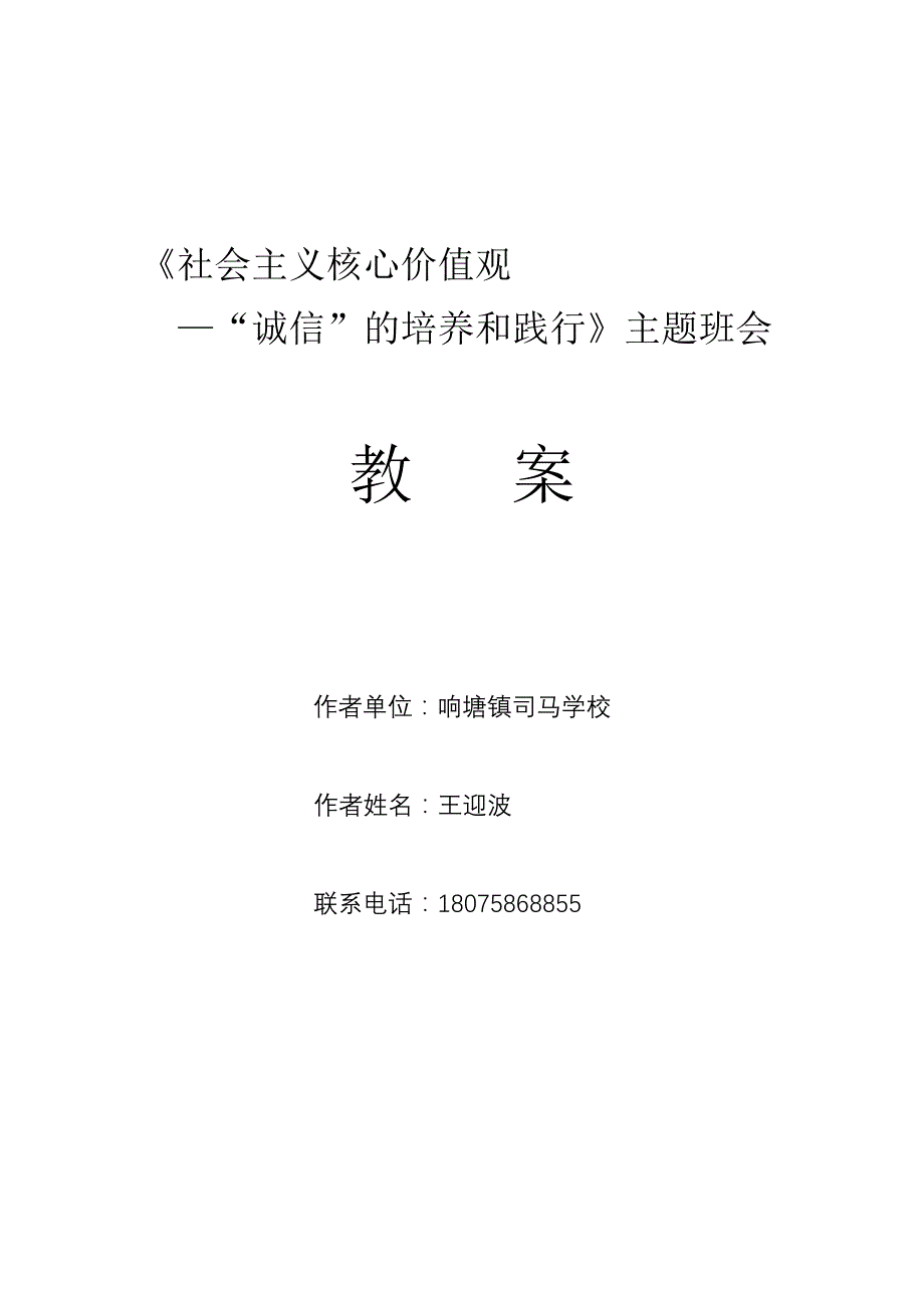 社会主义核心价值观——“诚信”的培养和践行主题班会教案司马学校王迎波.docx_第1页