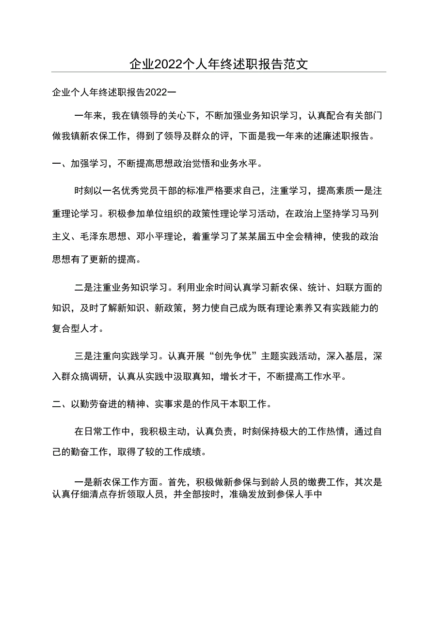 企业2022个人年终述职报告范文_第1页