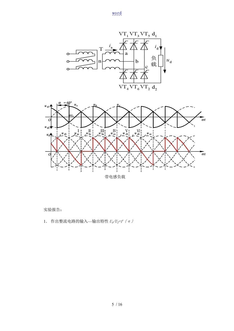 实验一、三相桥式全控整流电路实验_第5页