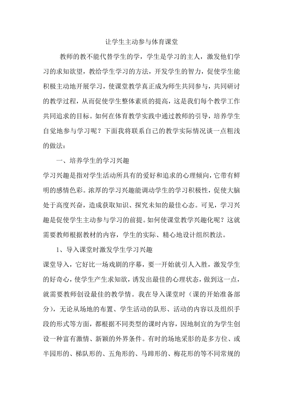 让学生主动参与体育课堂.doc_第1页